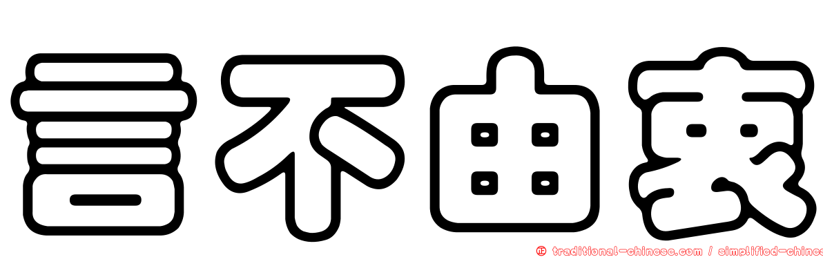 言不由衷
