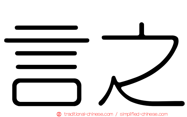 言之