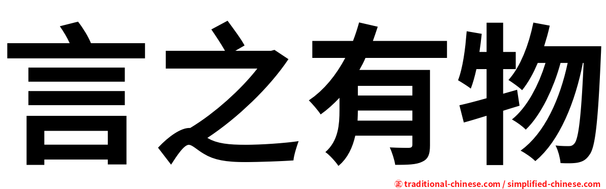 言之有物