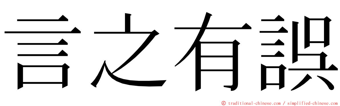言之有誤 ming font