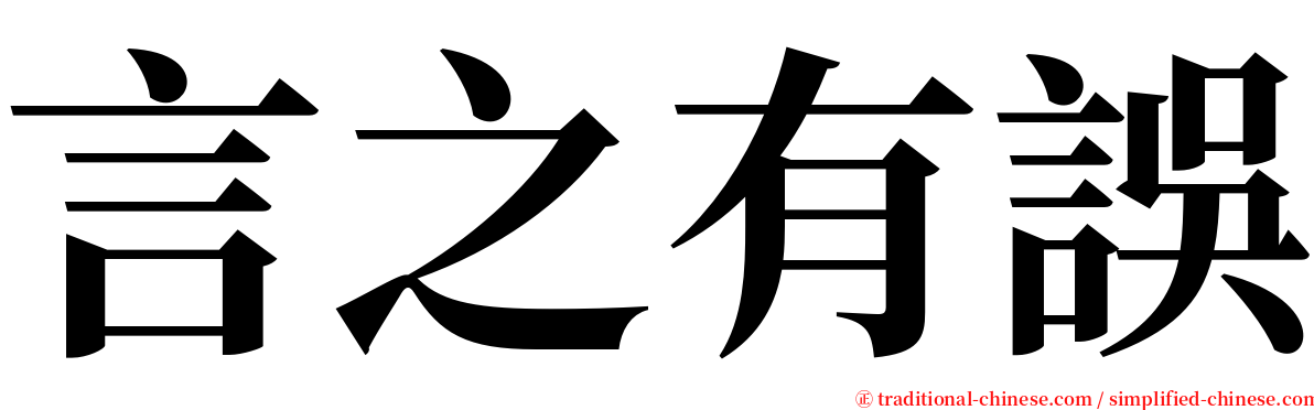 言之有誤 serif font