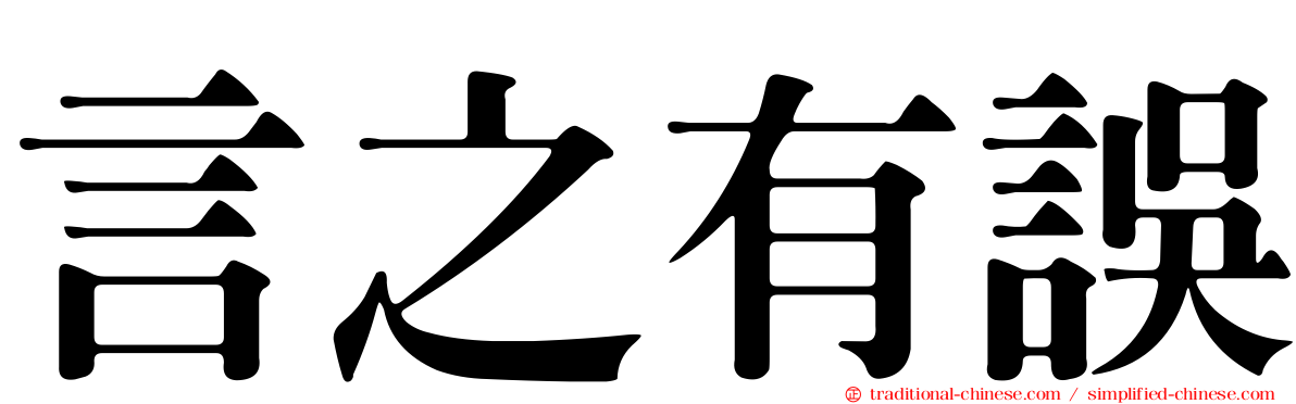 言之有誤
