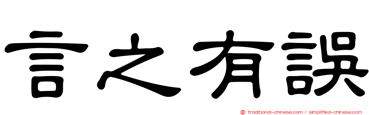 言之有誤