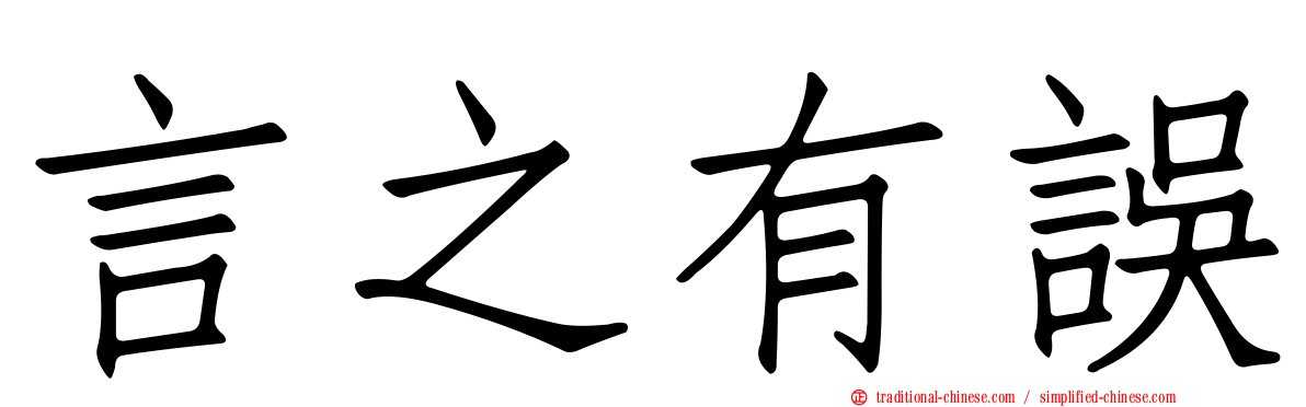 言之有誤