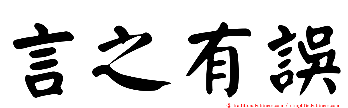 言之有誤