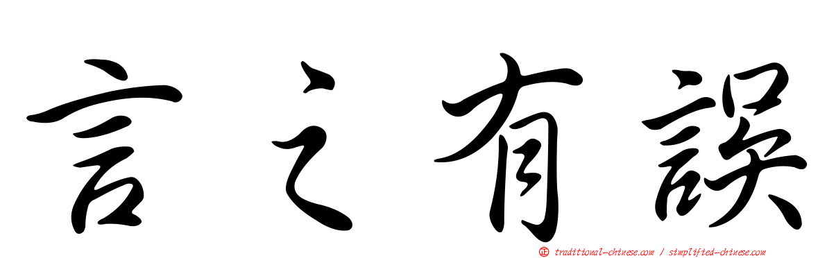 言之有誤