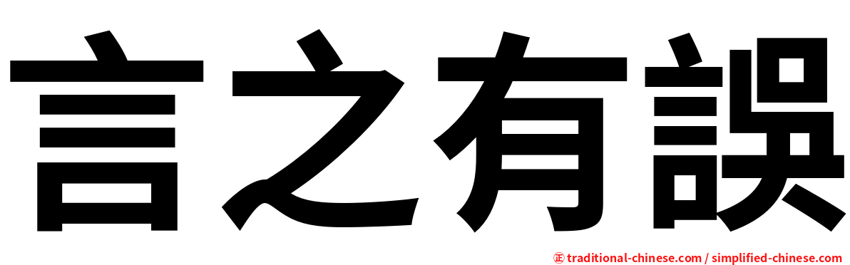 言之有誤