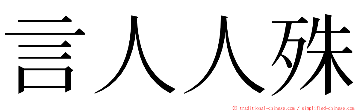言人人殊 ming font