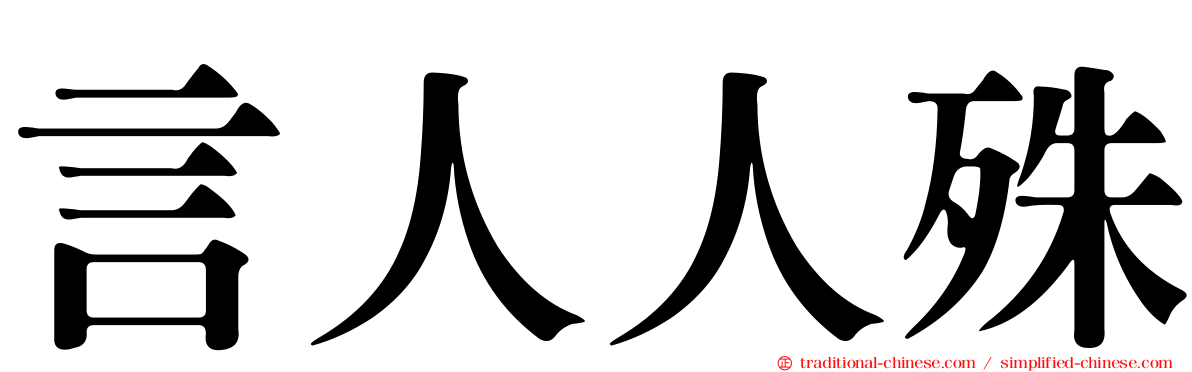 言人人殊