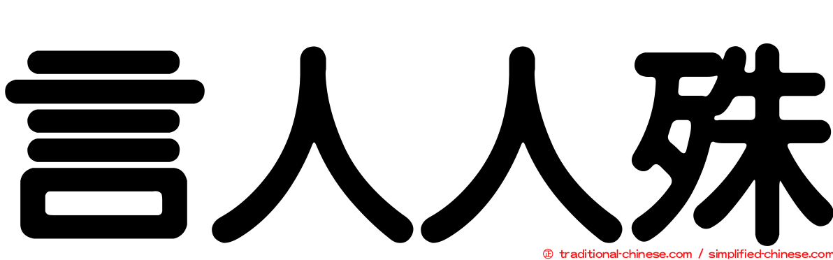 言人人殊