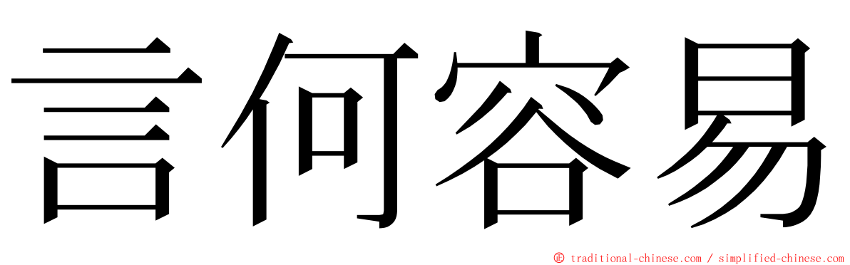言何容易 ming font