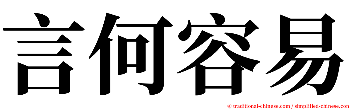 言何容易 serif font