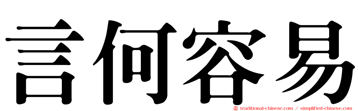 言何容易