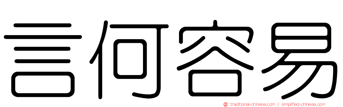 言何容易