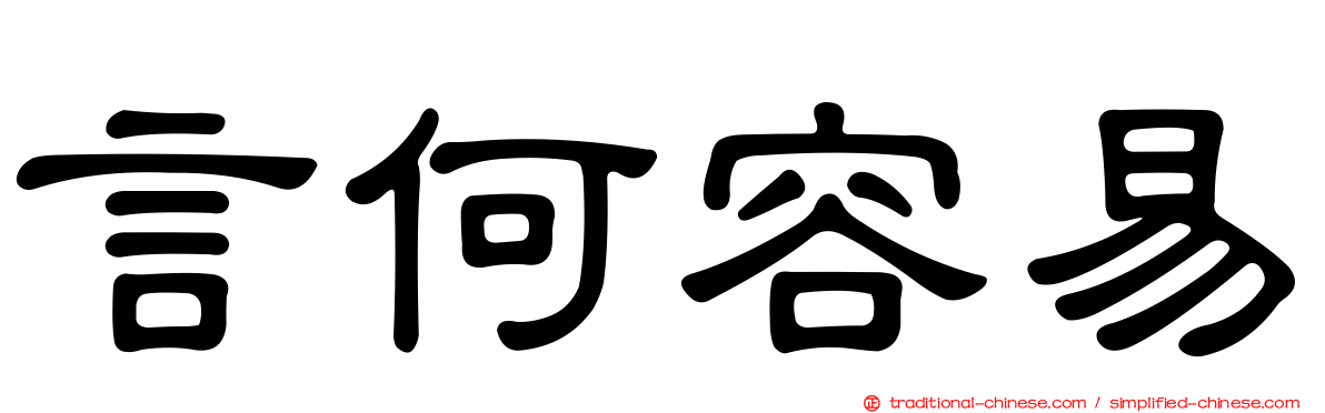 言何容易