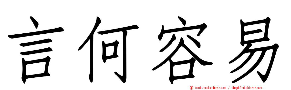 言何容易