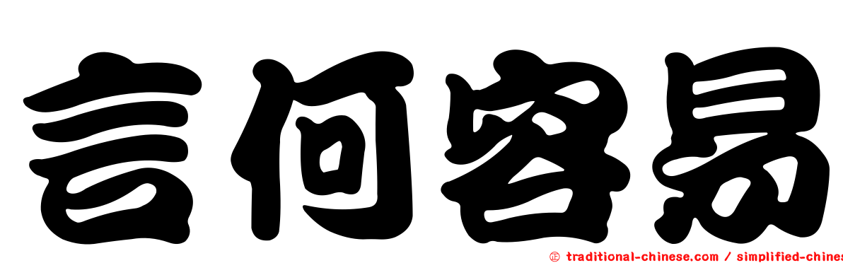 言何容易