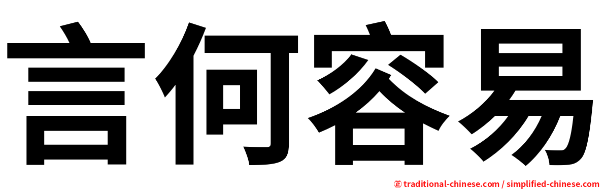 言何容易