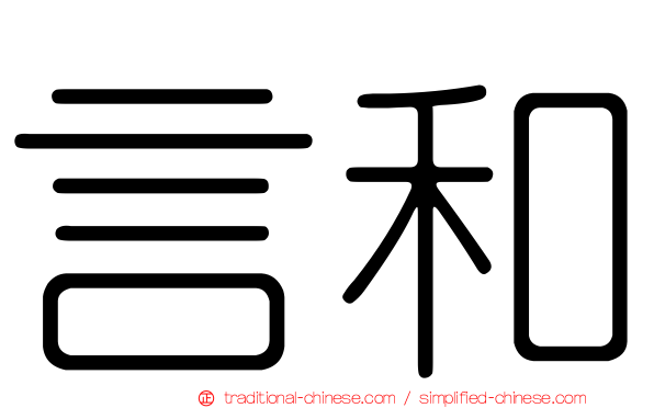 言和