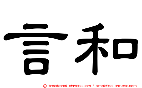 言和