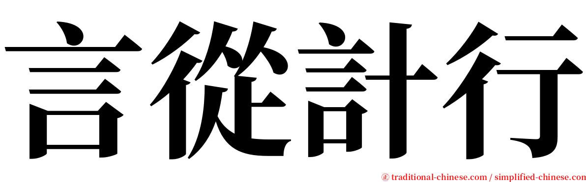 言從計行 serif font