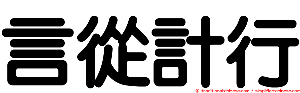 言從計行