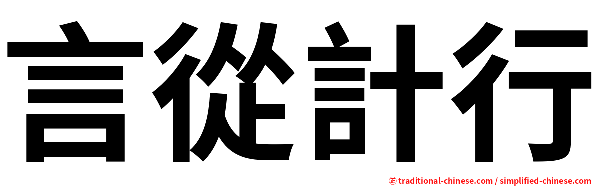 言從計行