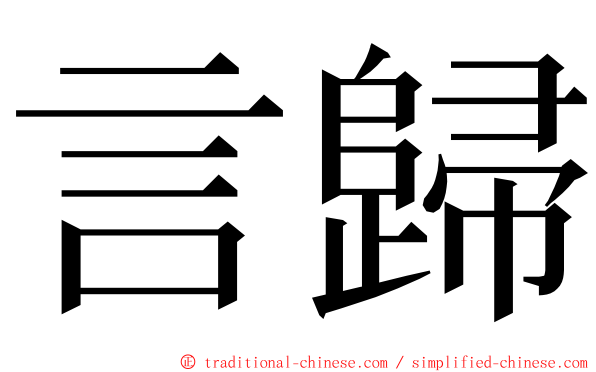 言歸 ming font