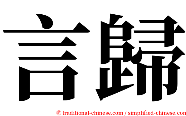 言歸 serif font
