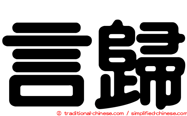 言歸