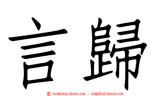 言歸
