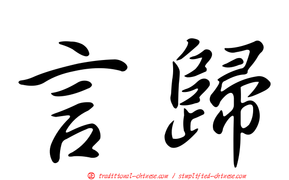 言歸