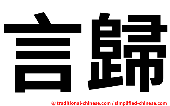 言歸