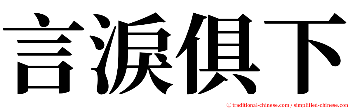 言淚俱下 serif font