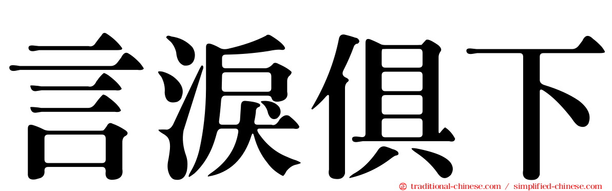 言淚俱下