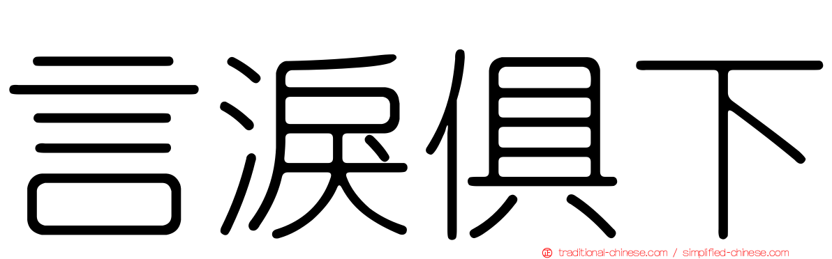 言淚俱下