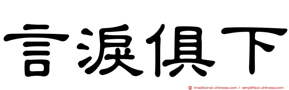 言淚俱下