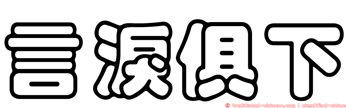 言淚俱下