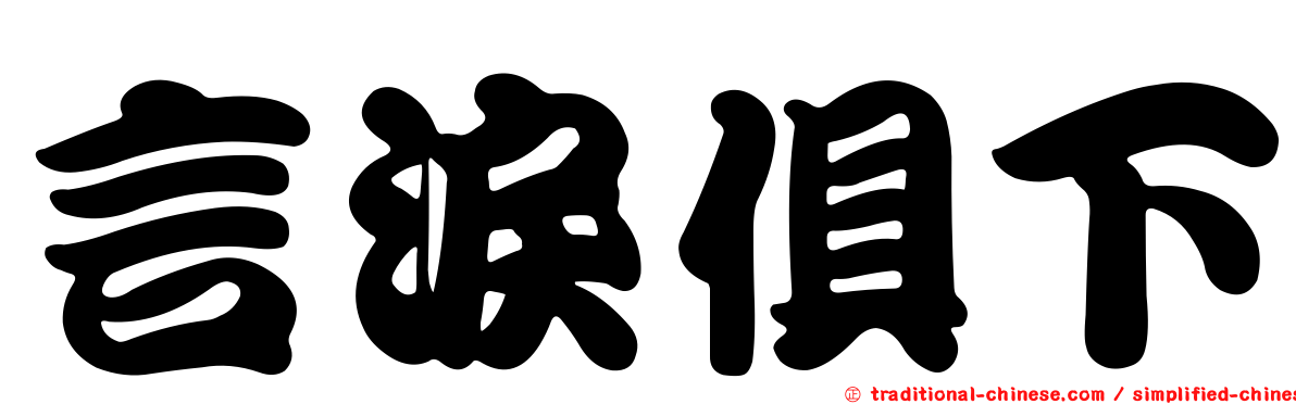 言淚俱下