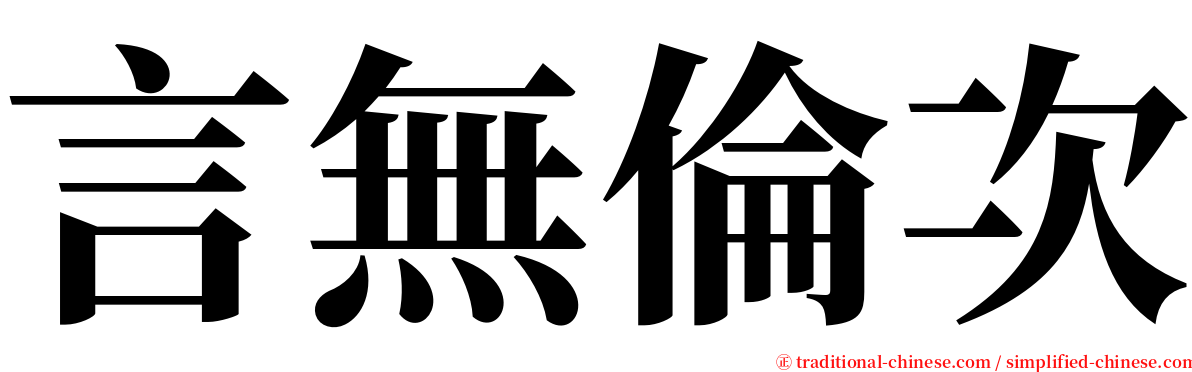 言無倫次 serif font