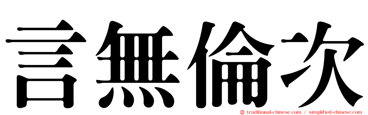 言無倫次