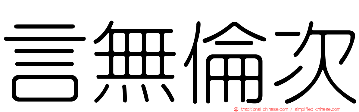 言無倫次