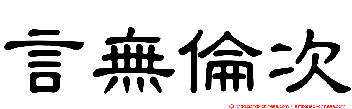 言無倫次