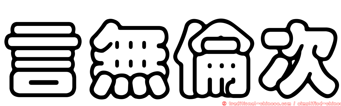 言無倫次
