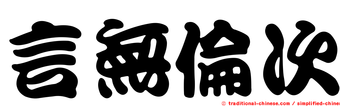 言無倫次