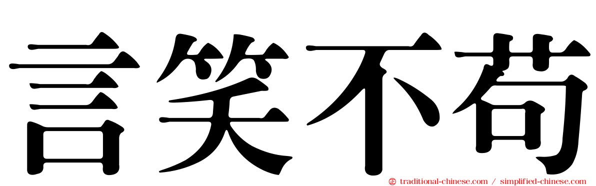 言笑不苟