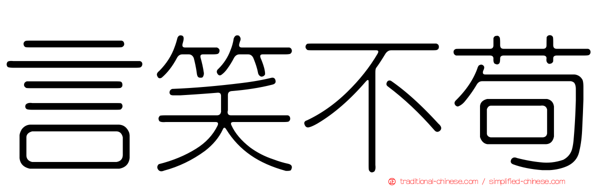 言笑不苟