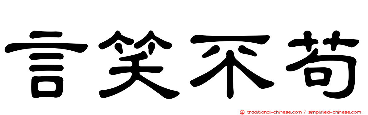 言笑不苟