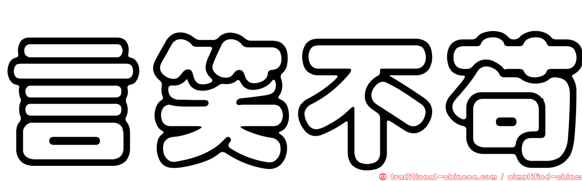 言笑不苟