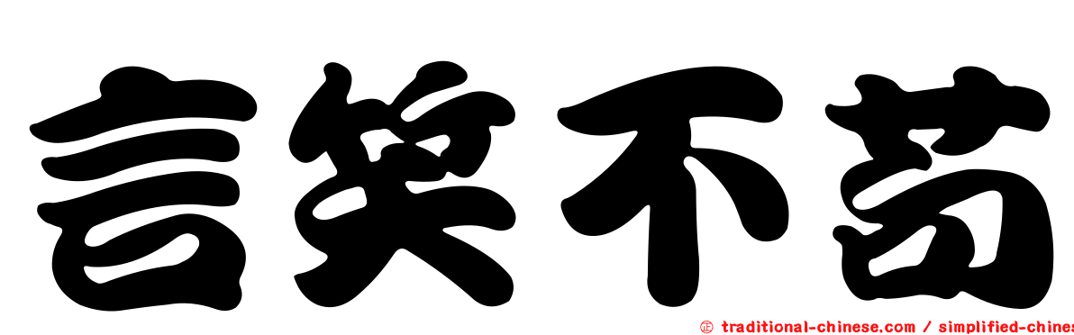 言笑不苟